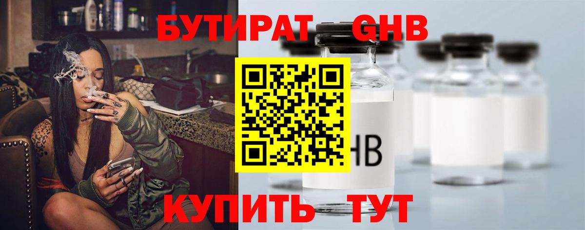 БУТИРАТ бутандиол  Вход с VPN  БУТИРАТ  Урай 